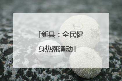 新县：全民健身热潮涌动