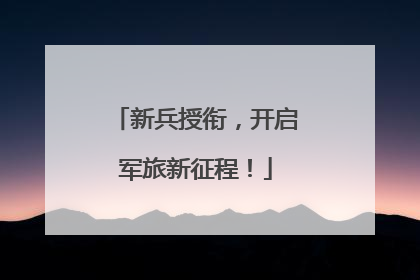 新兵授衔，开启军旅新征程！