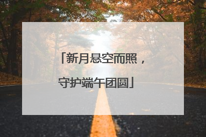 新月悬空而照，守护端午团圆