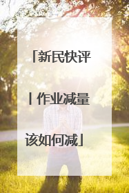 新民快评丨作业减量该如何减