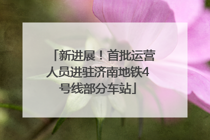 新进展！首批运营人员进驻济南地铁4号线部分车站