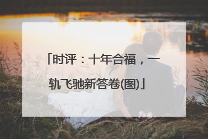 时评：十年合福，一轨飞驰新答卷(图)