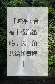时评：合福十载汽笛鸣，长三角共绘新景程