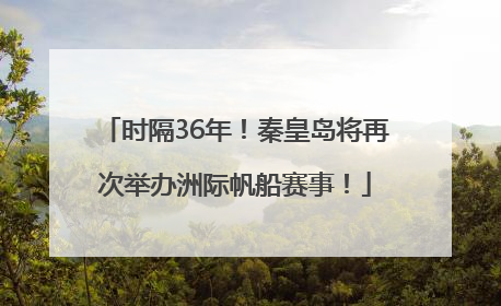 时隔36年！秦皇岛将再次举办洲际帆船赛事！