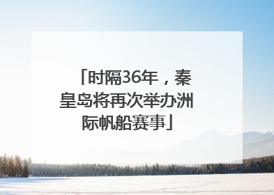 时隔36年，秦皇岛将再次举办洲际帆船赛事
