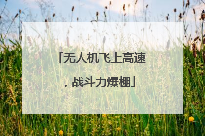 无人机飞上高速，战斗力爆棚