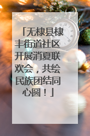无棣县棣丰街道社区开展消夏联欢会，共绘民族团结同心圆！