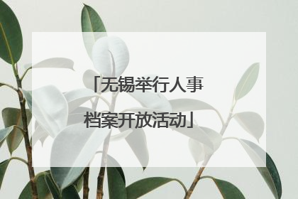 无锡举行人事档案开放活动