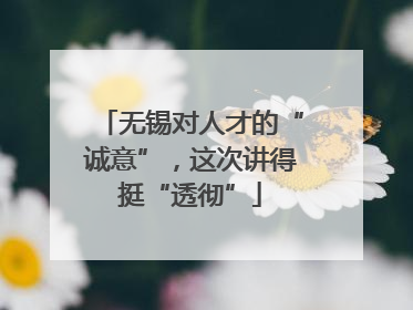 无锡对人才的“诚意”，这次讲得挺“透彻”