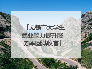 无锡市大学生就业能力提升服务季圆满收官