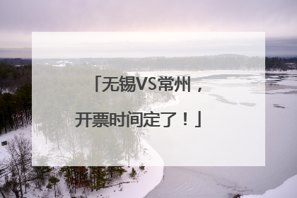 无锡VS常州，开票时间定了！