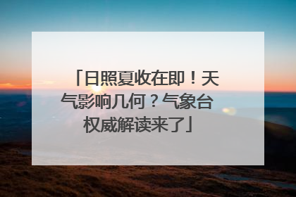 日照夏收在即！天气影响几何？气象台权威解读来了