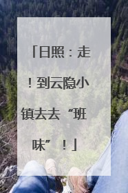 日照：走！到云隐小镇去去“班味”！