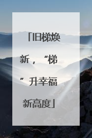 旧梯焕新，“梯”升幸福新高度