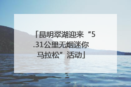 昆明翠湖迎来“5.31公里无烟迷你马拉松”活动