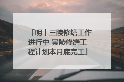 明十三陵修缮工作进行中 景陵修缮工程计划本月底完工