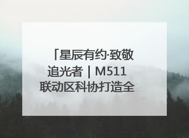 星辰有约·致敬追光者｜M511联动区科协打造全国科技工作者日主题科普活动