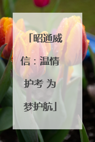 昭通威信：温情护考 为梦护航