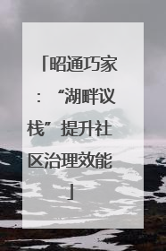 昭通巧家：“湖畔议栈”提升社区治理效能
