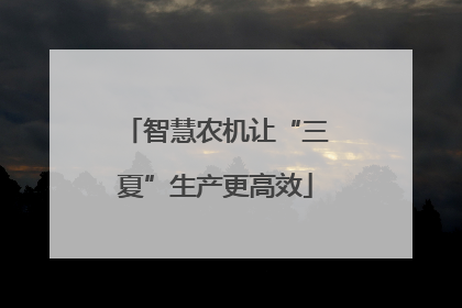 智慧农机让“三夏”生产更高效