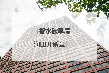 智水破旱局 润田开新章