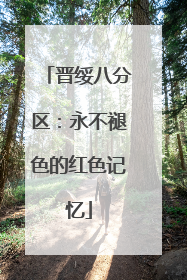 晋绥八分区：永不褪色的红色记忆