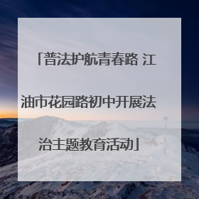 普法护航青春路 江油市花园路初中开展法治主题教育活动