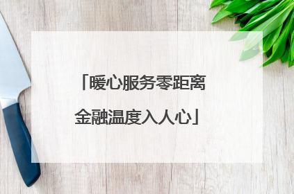 暖心服务零距离 金融温度入人心