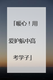 暖心！用爱护航中高考学子