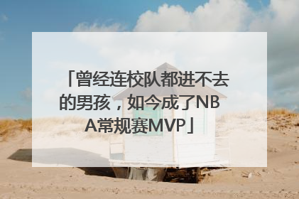 曾经连校队都进不去的男孩，如今成了NBA常规赛MVP