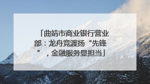 曲靖市商业银行营业部：龙舟竞渡扬“先锋”，金融服务显担当