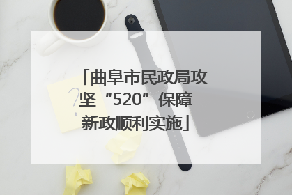 曲阜市民政局攻坚“520”保障新政顺利实施