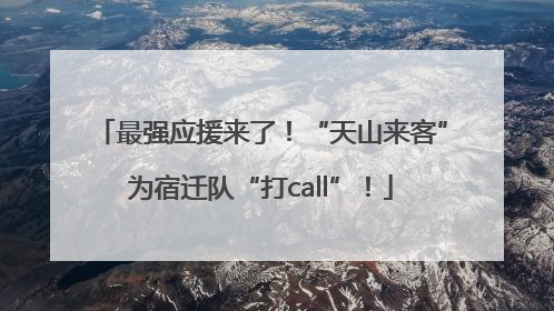 最强应援来了！“天山来客”为宿迁队“打call”！