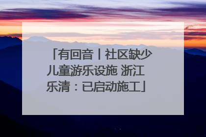 有回音丨社区缺少儿童游乐设施 浙江乐清：已启动施工