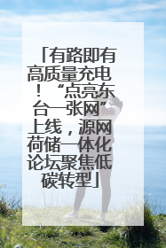 有路即有高质量充电！“点亮东台一张网”上线，源网荷储一体化论坛聚焦低碳转型