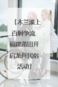 木兰溪上百舸争流 福建莆田开启龙舟民俗活动