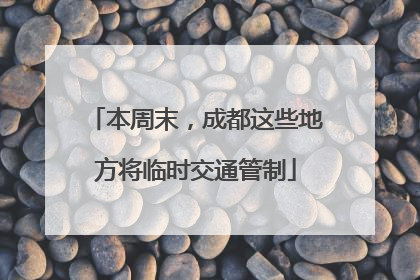 本周末，成都这些地方将临时交通管制