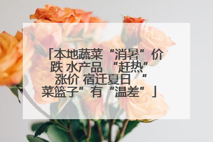 本地蔬菜“消暑”价跌 水产品 “赶热” 涨价 宿迁夏日 “菜篮子”有“温差”