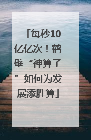 每秒10亿亿次！鹤壁“神算子”如何为发展添胜算
