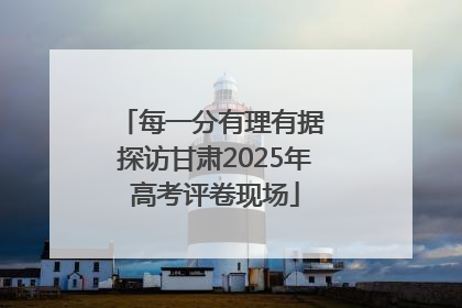 每一分有理有据 探访甘肃2025年高考评卷现场