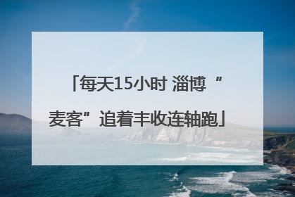 每天15小时 淄博“麦客”追着丰收连轴跑