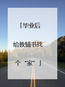 毕业后 给教辅书找个“家”