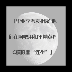 毕业季老友相聚 他们在网吧用和平精英PC模拟器“连坐”