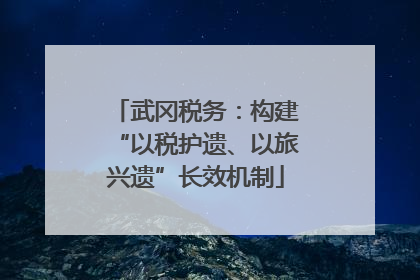 武冈税务：构建“以税护遗、以旅兴遗”长效机制
