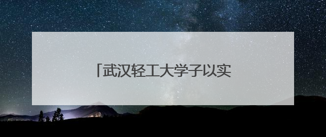 武汉轻工大学子以实际行动传承红色基因