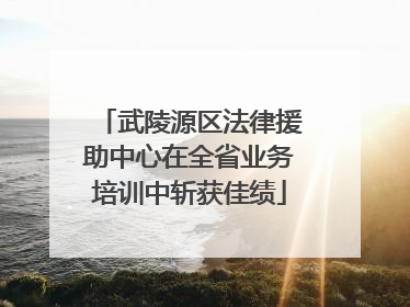 武陵源区法律援助中心在全省业务培训中斩获佳绩