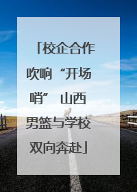 校企合作吹响“开场哨” 山西男篮与学校双向奔赴