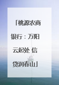 桃源农商银行：万阳云起处 信贷润春山