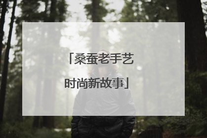 桑蚕老手艺 时尚新故事