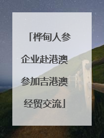 桦甸人参企业赴港澳参加吉港澳经贸交流